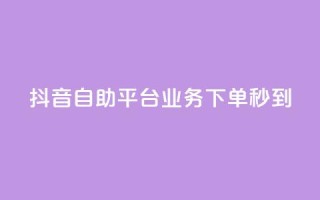 抖音自助平台业务下单秒到,抖音怎么做才能涨粉最快 - 抖音点赞可信吗 - 小红书快赞网站