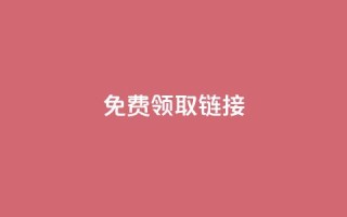 QQ免费领取SVIP链接,快手真人点赞业务微信支付 - ks业务免费下单平台最便宜 - 涨粉24小时下单
