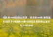 抖音刷1000粉丝网站免费，抖音刷1000粉 哪里能价格多少?抖音刷1000粉丝网站免费教程亿乐社区SUP货源站