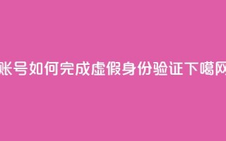 KS账号如何完成虚假身份验证