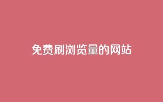 免费刷qq浏览量的网站,点赞链接入口快手怎么弄 - 抖音点赞1000秒到账 - Pubg卡密网自动发卡平台