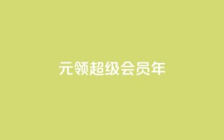 0.01元领qq超级会员1年,快手点赞评论在哪里接单 - dy点赞充值秒到账 - 快手点赞卡盟在线平台