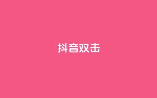 抖音双击,买点赞 自动下单 24小时 - 拼多多砍价群免费进 - 拼多多集齐20个元宝后还有吗