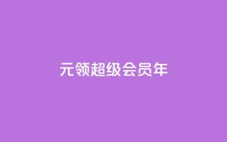 0.01元领qq超级会员1年,快手1000个活粉必买的套路 - 拼多多助力泄露信息真的假的 - 拼多多无限助力神器怎么用