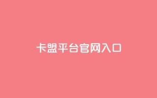 卡盟平台官网入口,永久QQ业务卡盟 - 低价刷qq空间访客量微信支付 - qq空间转发人数怎么算