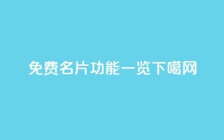 免费QQ名片功能一览