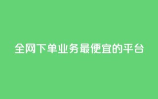 全网下单业务最便宜的平台,qq超级会员费低价 - QQ低价会员网址 - qq发表说说浏览人数怎么看