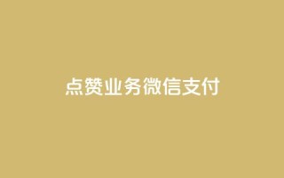 ks点赞业务微信支付,抖音快手免费播放量 - 拼多多助力一元十刀怎么弄 - 在拼多多上怎么卖别人的货