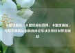 卡盟货源站，卡盟货源站官网，卡盟货源站，寻找优质商品的新选择亿乐社区低价自营货源站