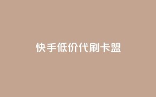 快手低价代刷卡盟,qq号自助下单 - 拼多多700元是诈骗吗 - 95分砍价成功后能用优惠劵么