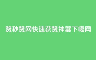 dy赞ks秒赞网 -- 快速获赞神器