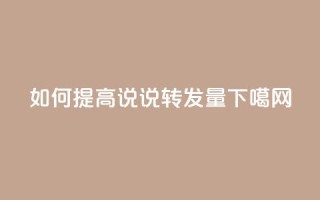 如何提高qq说说转发量？