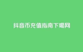 抖音币充值指南