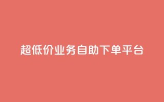 超低价qq业务自助下单平台,最大的卡盟网站 - QQ视频点赞 - 免费领取一万快手播放量