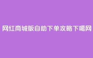 网红商城iOS版自助下单攻略