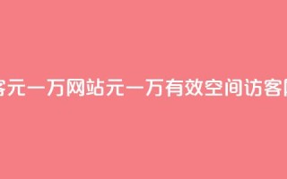 qq空间刷访客1元一万网站(1元一万有效QQ空间访客网站)