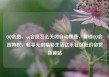 QQ会员，qq会员怎么关闭自动续费，解锁QQ会员特权，畅享无限精彩生活亿乐社区低价自营货源站