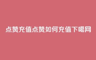 dy点赞充值(dy点赞如何充值)