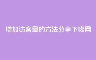 增加qq访客量的方法分享