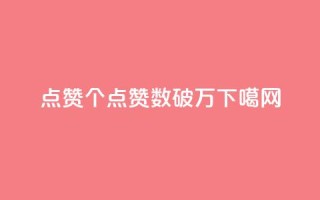 qq点赞10000个(「QQ点赞数破万」)
