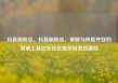 抖音刷粉丝，抖音刷粉丝，策略与风险并存的营销工具亿乐社区低价自营货源站