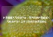 抖音直播人气自助平台，如何打造抖音直播人气自助平台？亿乐社区低价自营货源站