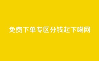 免费下单专区 1分钱起