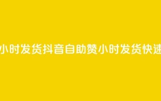 抖音自助赞平台24小时发货(抖音自助赞24小时发货，快速提升赞数)