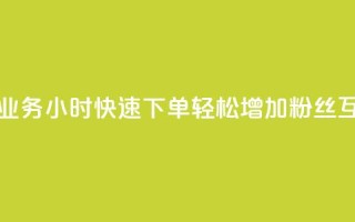 抖音评论业务24小时快速下单，轻松增加粉丝互动