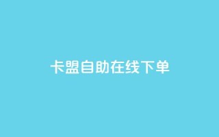 卡盟自助在线下单,ks免费业务平台云小店 - qq名赞购买入口在哪里 - ks业务24小时下单平台的优势