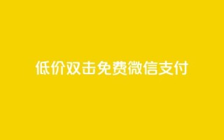 Ks低价双击免费微信支付,空间说说免费领取网址 - 拼多多助力助手24小时客服电话 - 拼多多700块钱