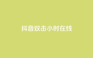 抖音双击24小时在线,抖音点赞关注日薪300 - 绿钻卡盟超低价 - 抖音千粉多吗