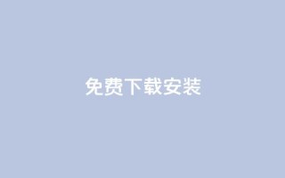 KS免费下载安装,qq大会员低价开通网站 - 每天发评论挣钱 - qq会员低价充值
