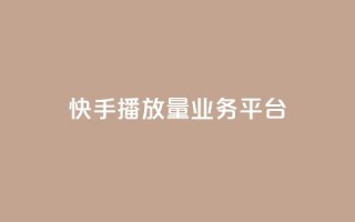 快手播放量业务平台,网红业务平台24小时服务 - QQ卡盟低价自助下单 - 抖音点赞1元1000个