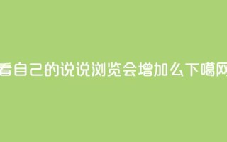 QQ看自己的说说浏览会增加么
