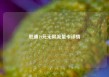 联通19元无限流量卡详情