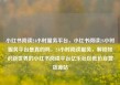 小红书阅读24小时服务平台，小红书阅读24小时服务平台是真的吗，24小时阅读服务，解锁知识新世界的小红书阅读平台亿乐社区低价自营货源站