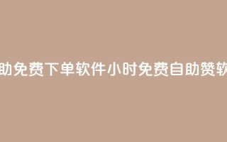 QQ赞24小时自助免费下单软件(24小时免费自助QQ赞软件)