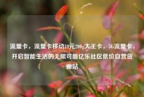 流量卡，流量卡移动19元200g大王卡，5G流量卡，开启智能生活的无限可能亿乐社区低价自营货源站