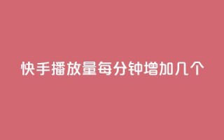 快手播放量每分钟增加几个,快手播放量设置器下载 - ks超级粉丝软件 - ks免费业务平台call