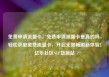 免费申请流量卡，免费申请流量卡是真的吗，轻松获取免费流量卡，开启无限畅游新体验！亿乐社区SUP货源站