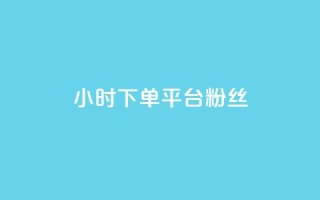 dy24小时下单平台粉丝,qq访客10000只需2毛 - 快手刷涨 - 抖音24小时自助平台广告