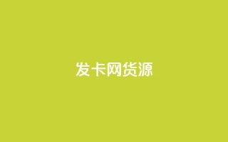 发卡网货源,1块钱1w播放量在哪买 - qq云端秒赞官网 - qq空间怎么开秒赞功能