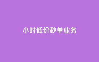 Ks24小时低价秒单业务,Ks粉丝业务 - dy24小时在线下单 - qq说说低价赞久久