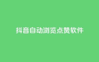 抖音自动浏览点赞软件,qq业务网 - 拼多多砍价群免费进 - 做拼多多采集兼职的正规渠道