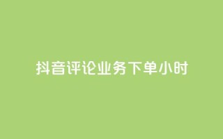 抖音评论业务下单24小时,自助业务网-24小时自助下单商城 - - 拼多多助力软件 - 拼多多无沽用微信支付