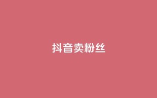 抖音卖粉丝,快手点赞评论网址是什么 - 拼多多刷助力网站新用户真人 - 抢红包群 免费进