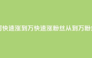 快手粉丝如何快速涨到1万(快速涨粉丝！从0到1万粉丝攻略！)