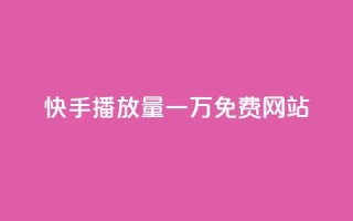 快手播放量一万免费网站,作品买点赞软件下载 - 空间自助下单业务 - 抖音业务下单24小时便宜