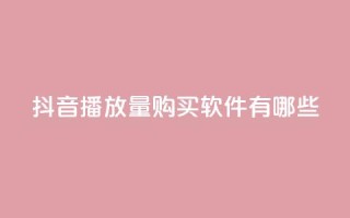 抖音播放量购买软件有哪些,QQ空间万能查看器 - 拼多多领700元全过程 - 拼多多助力入口链接2023